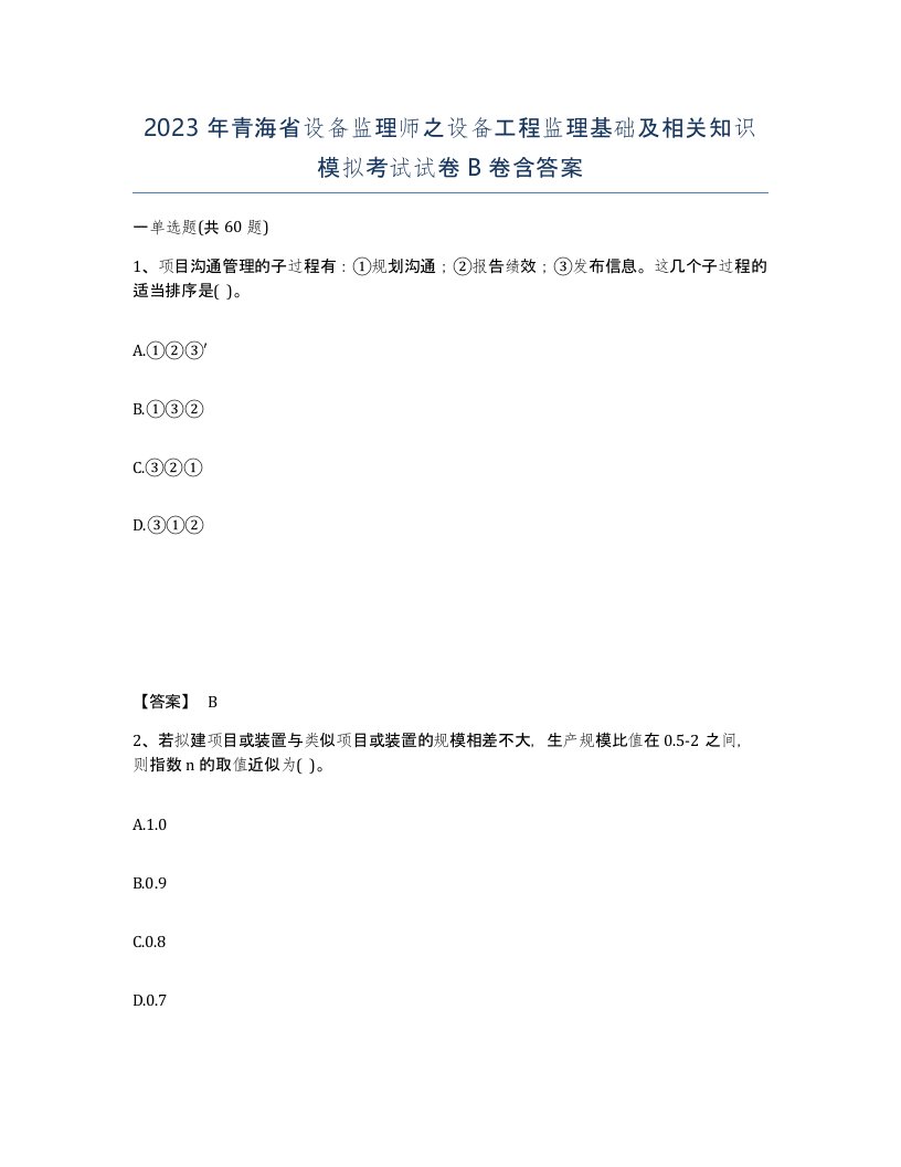 2023年青海省设备监理师之设备工程监理基础及相关知识模拟考试试卷B卷含答案