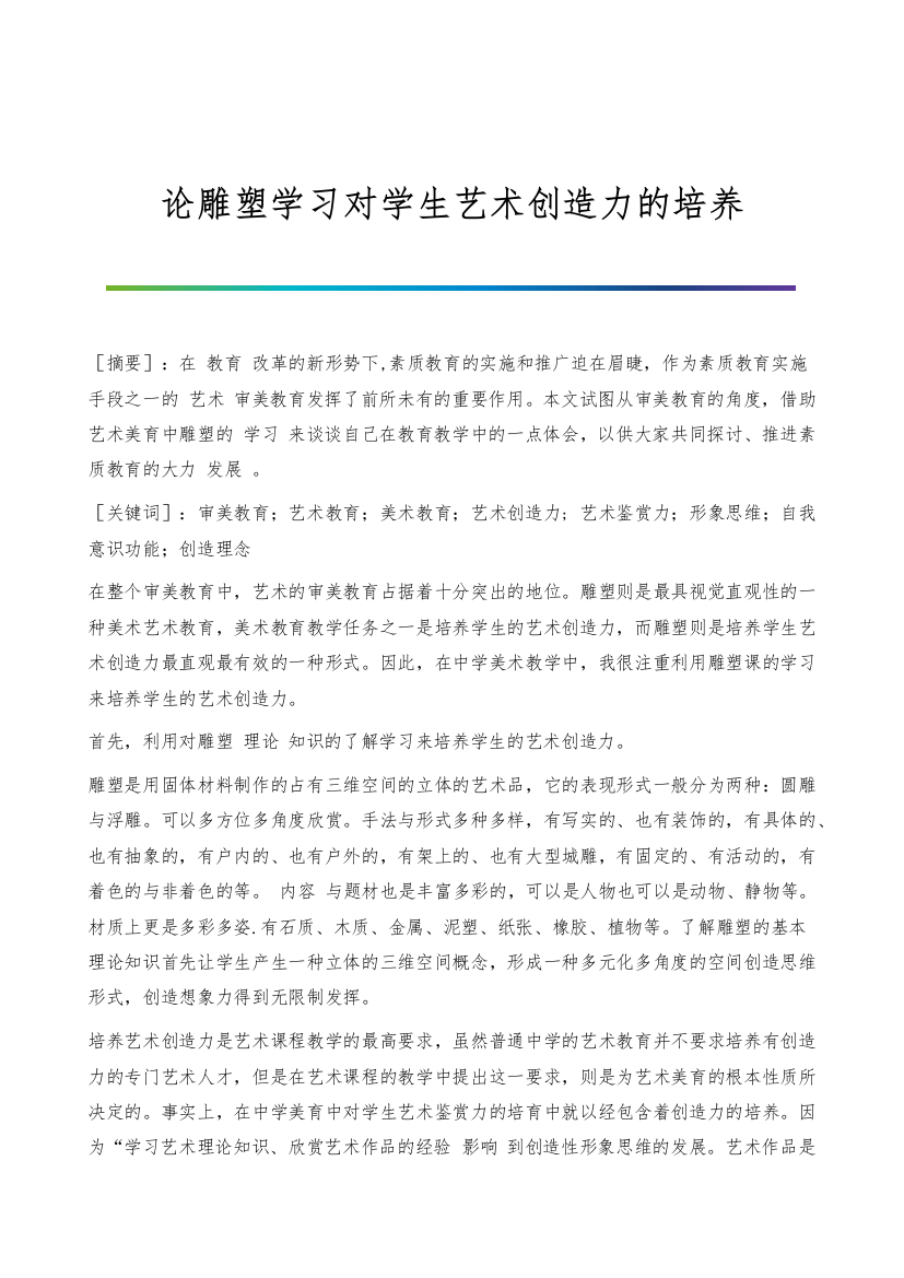 论雕塑学习对学生艺术创造力的培养