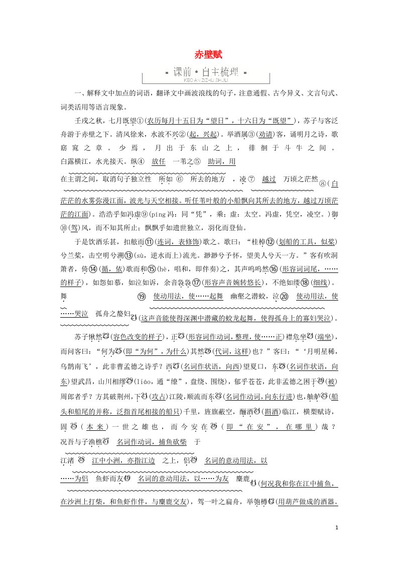 2021_2022学年新教材高中语文第七单元6赤壁赋练习含解析部编版必修上册