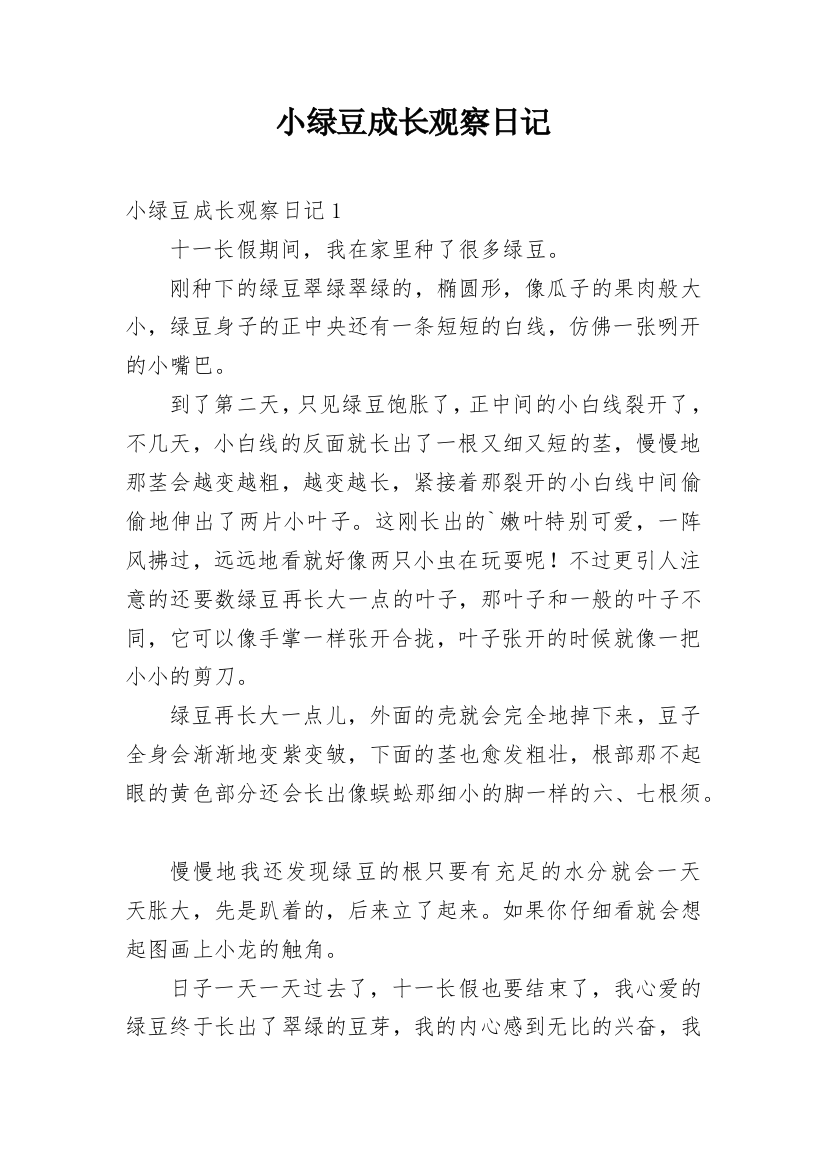 小绿豆成长观察日记