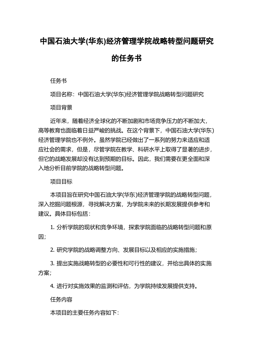 中国石油大学(华东)经济管理学院战略转型问题研究的任务书