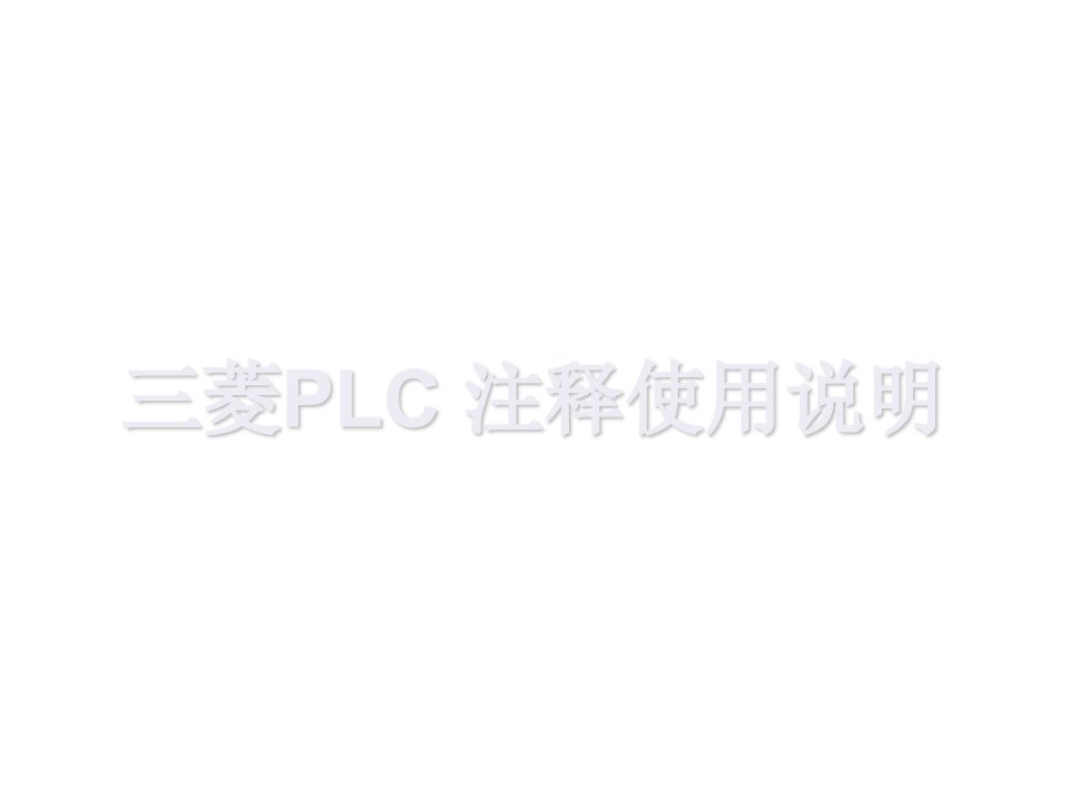 三菱PLC注释使用方式