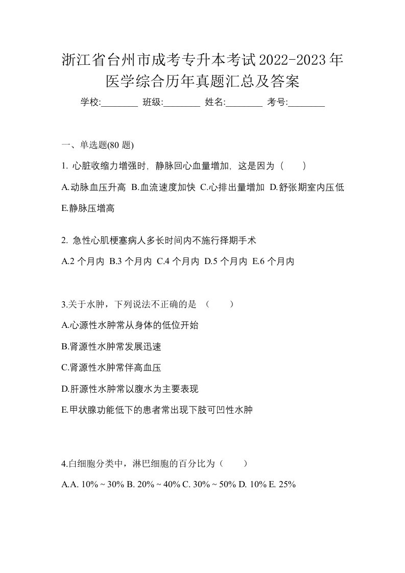 浙江省台州市成考专升本考试2022-2023年医学综合历年真题汇总及答案