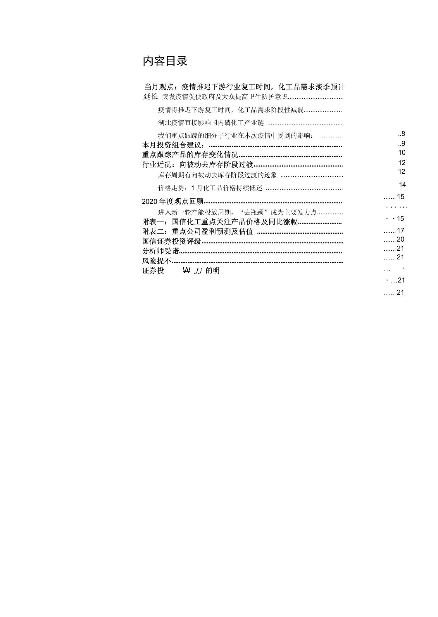 基础化工行业2月份投资策略：疫情推迟下游复工时间，行业需求阶段性收缩