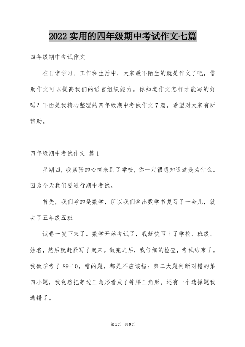 2022实用的四年级期中考试作文七篇