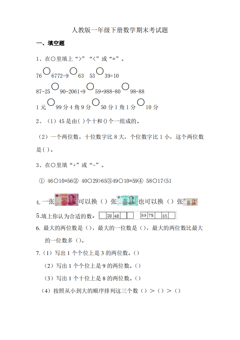 人教版小学一年级数学下册期末测试卷(含答案)