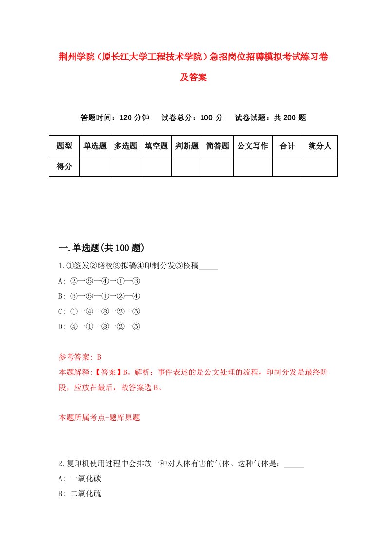 荆州学院原长江大学工程技术学院急招岗位招聘模拟考试练习卷及答案2