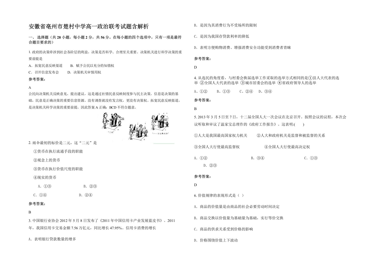 安徽省亳州市楚村中学高一政治联考试题含解析