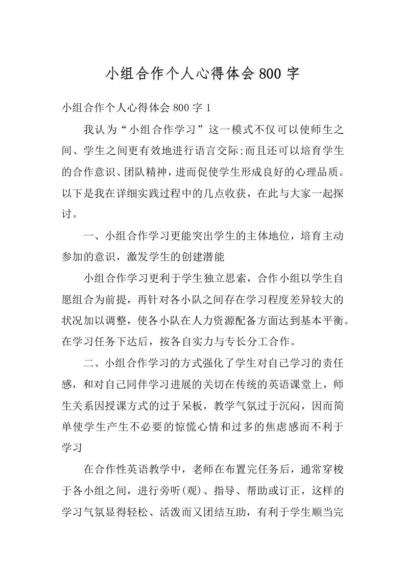 小组合作个人心得体会800字