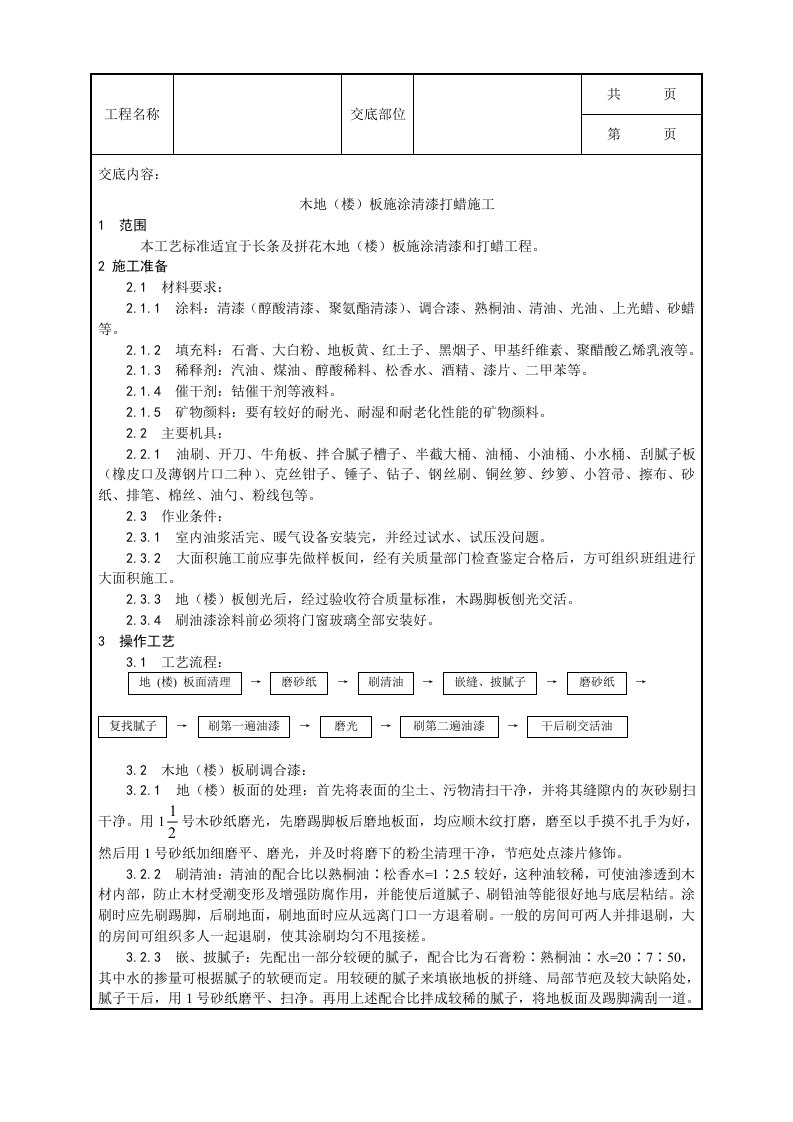 木地楼板施涂清漆打蜡施工工艺