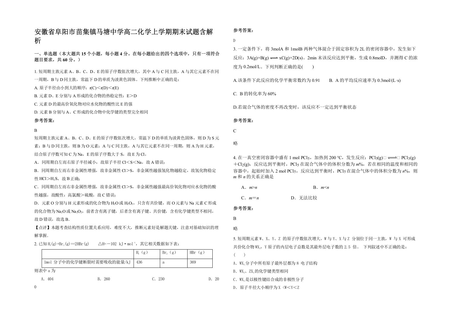 安徽省阜阳市苗集镇马塘中学高二化学上学期期末试题含解析