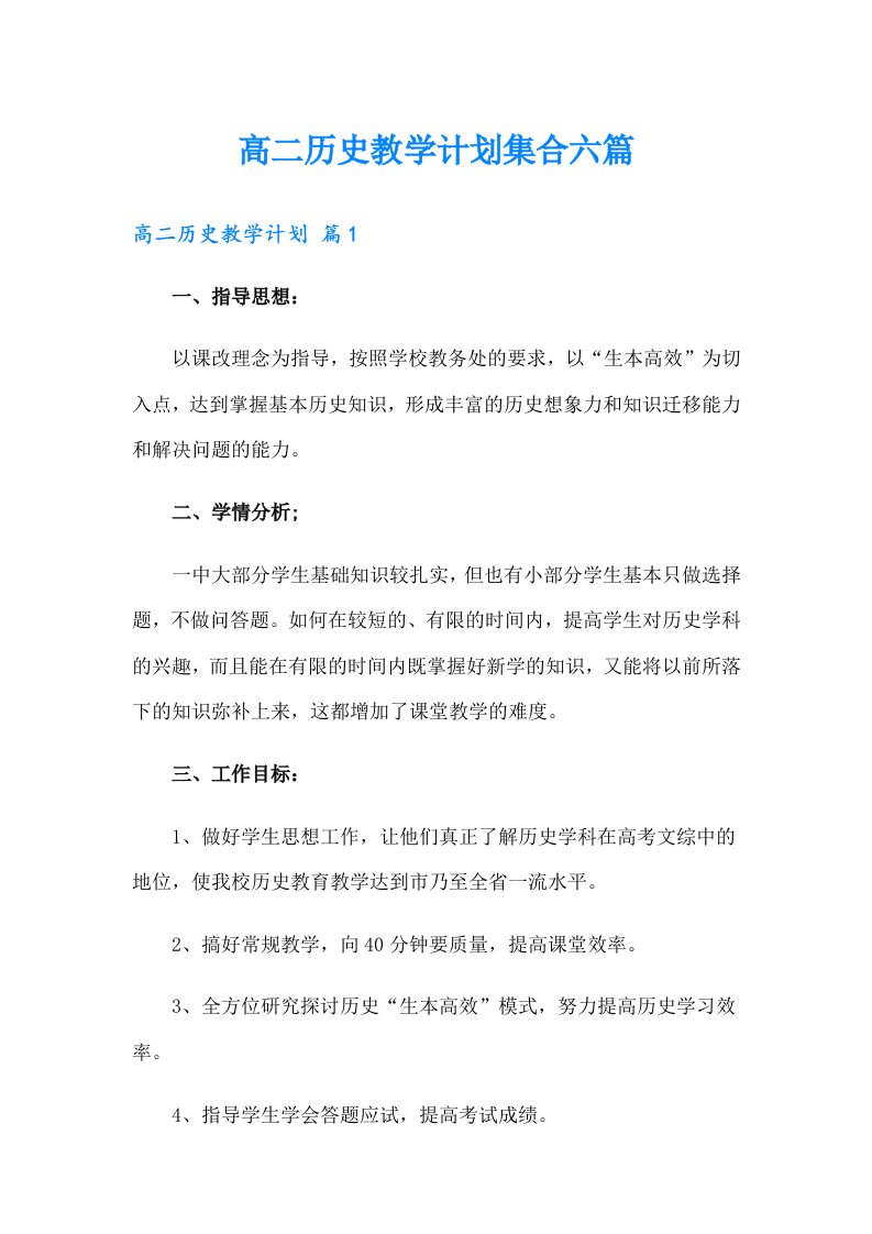 高二历史教学计划集合六篇