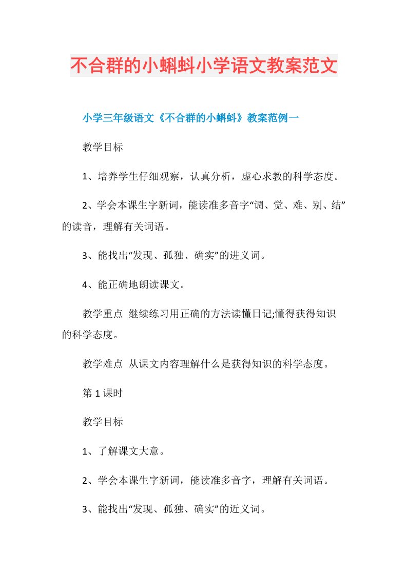 不合群的小蝌蚪小学语文教案范文