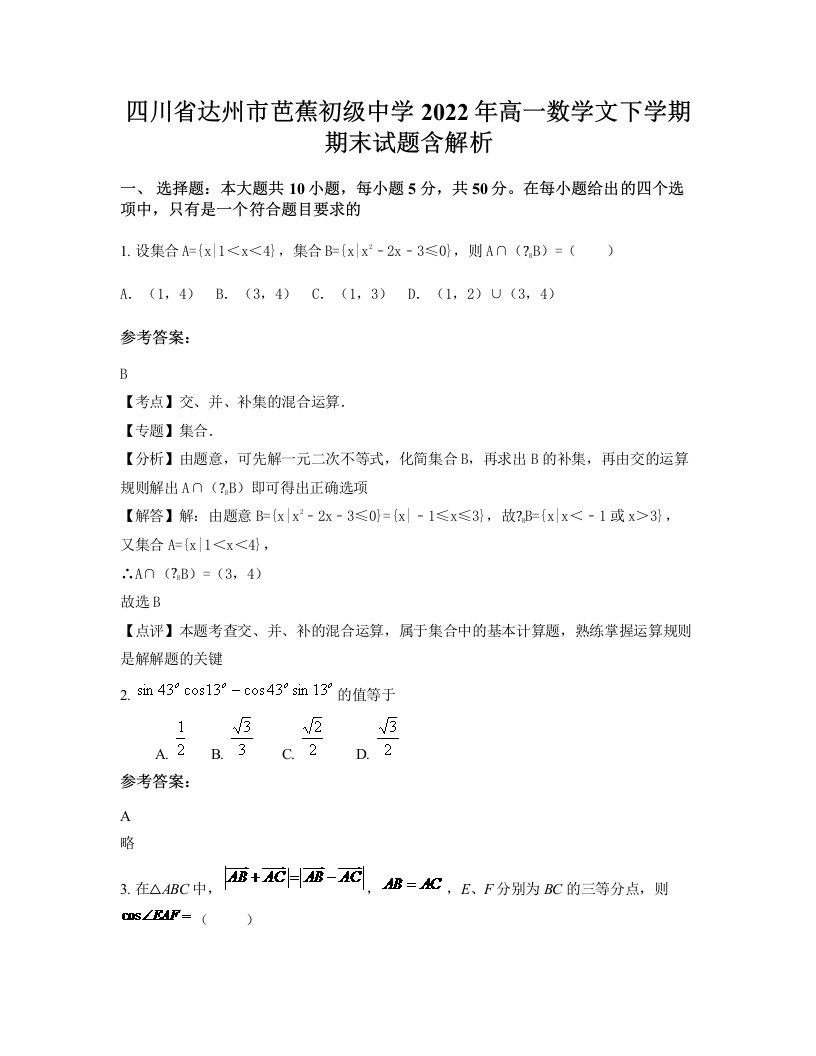 四川省达州市芭蕉初级中学2022年高一数学文下学期期末试题含解析