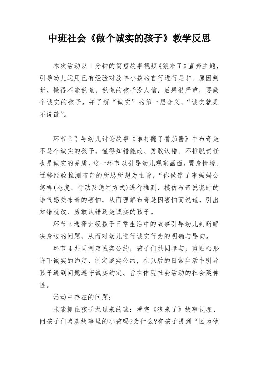 中班社会《做个诚实的孩子》教学反思