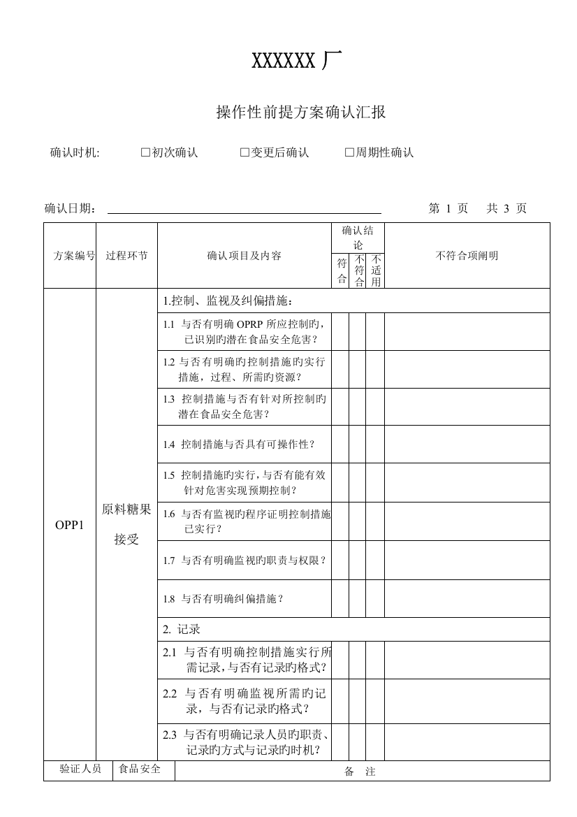 食品HACCP操作性前提方案确认报告