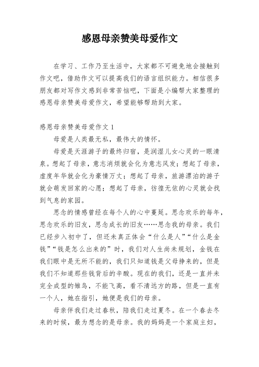 感恩母亲赞美母爱作文