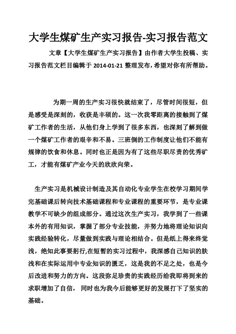 大学生煤矿生产实习报告-实习报告范文