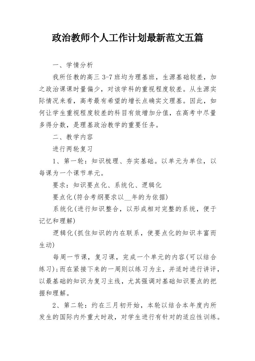 政治教师个人工作计划最新范文五篇