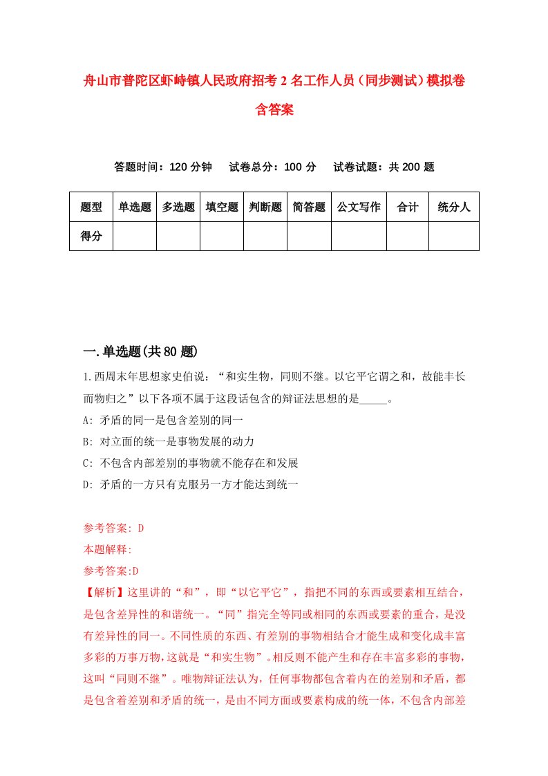 舟山市普陀区虾峙镇人民政府招考2名工作人员同步测试模拟卷含答案7