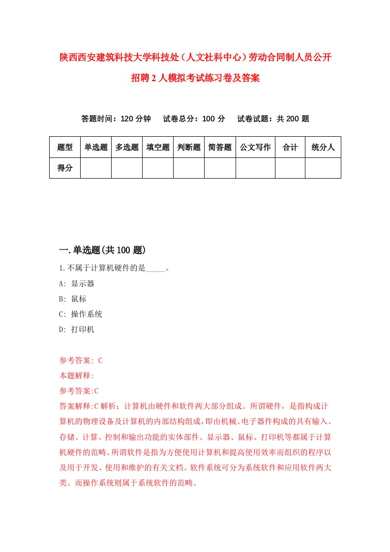 陕西西安建筑科技大学科技处人文社科中心劳动合同制人员公开招聘2人模拟考试练习卷及答案第7期