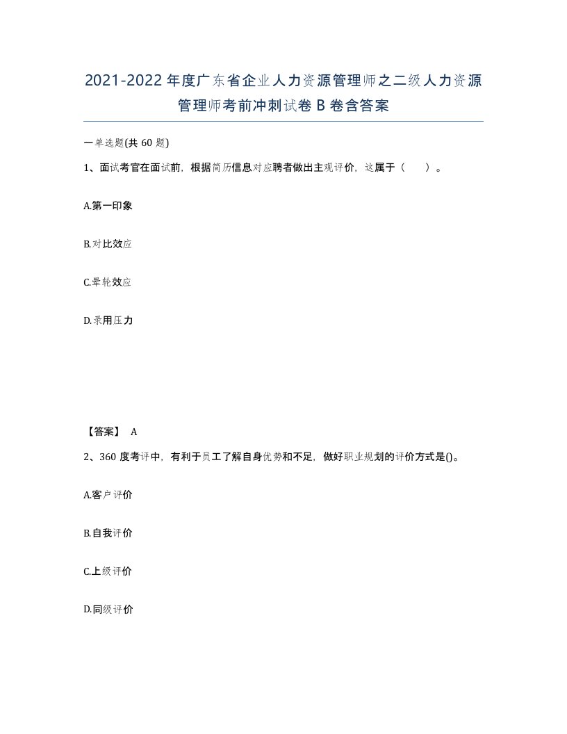 2021-2022年度广东省企业人力资源管理师之二级人力资源管理师考前冲刺试卷B卷含答案