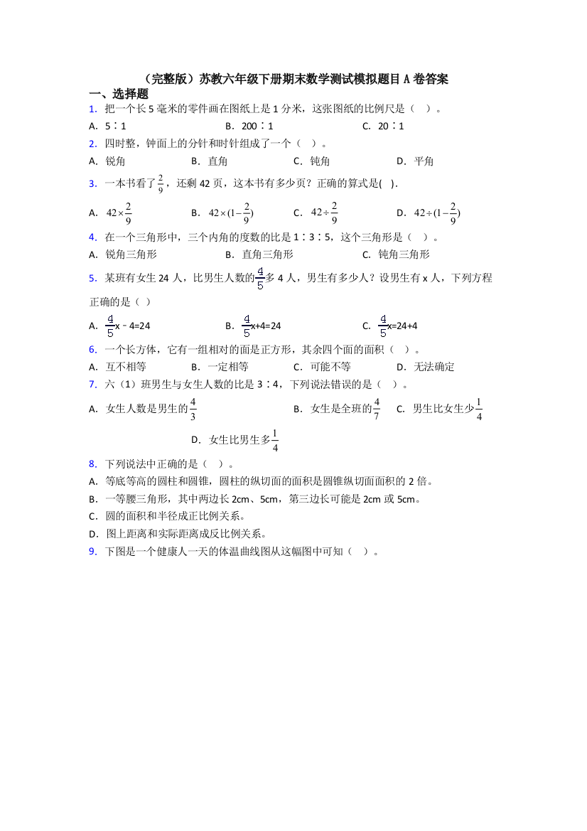 （完整版）苏教六年级下册期末数学测试模拟题目A卷答案