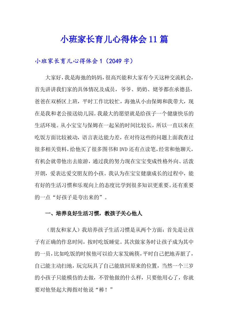 小班家长育儿心得体会11篇