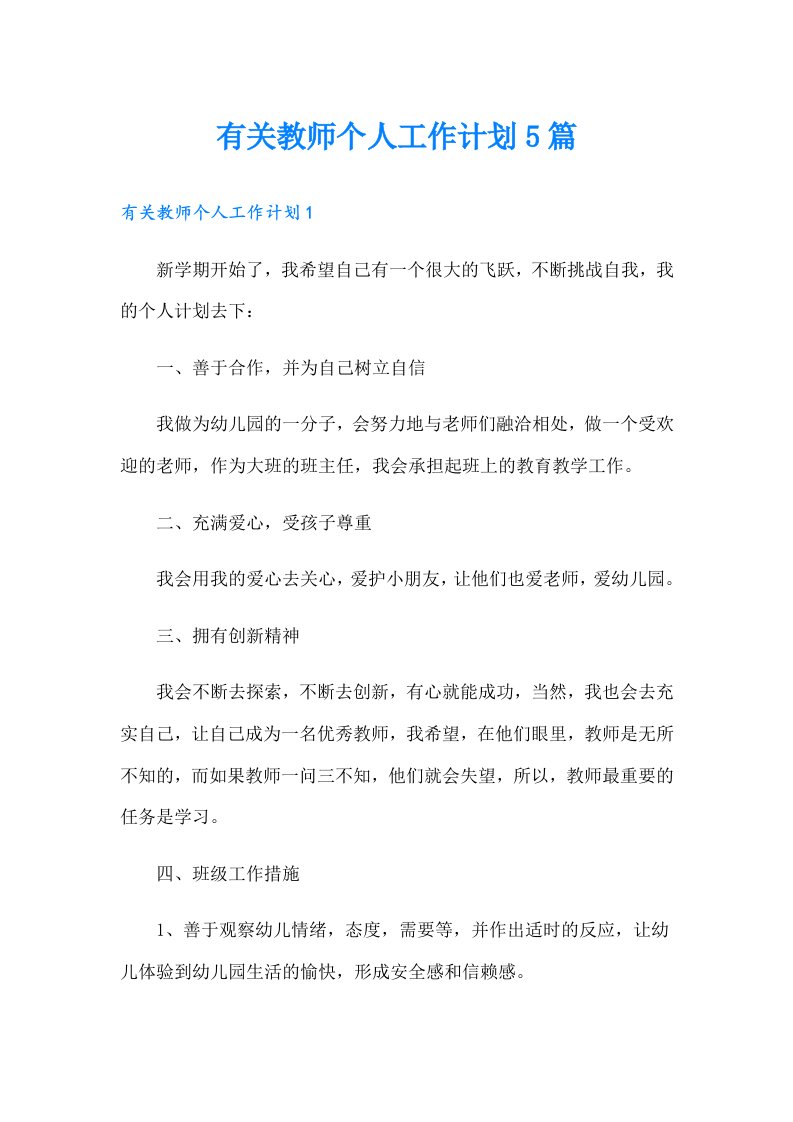 有关教师个人工作计划5篇