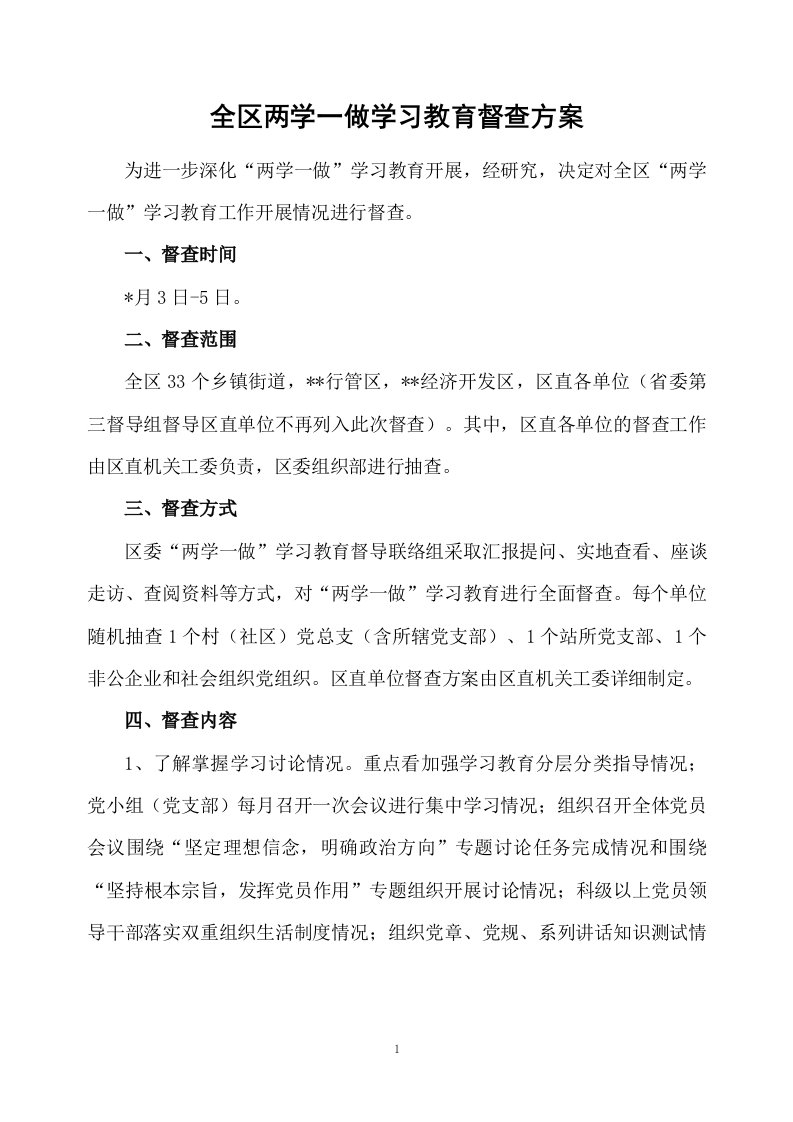 全区两学一做学习教育督查方案