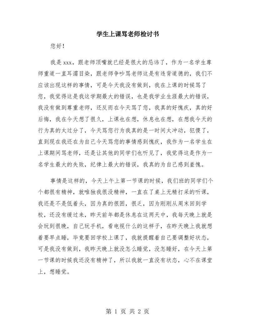 学生上课骂老师检讨书