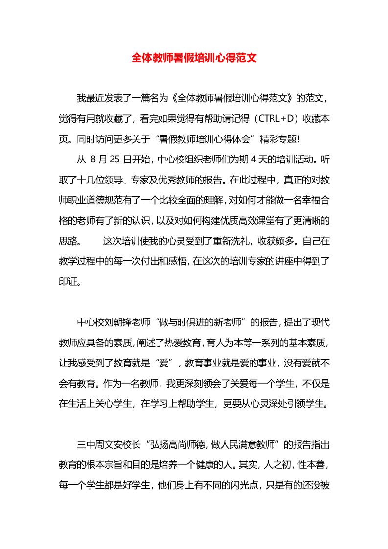 全体教师暑假培训心得范文