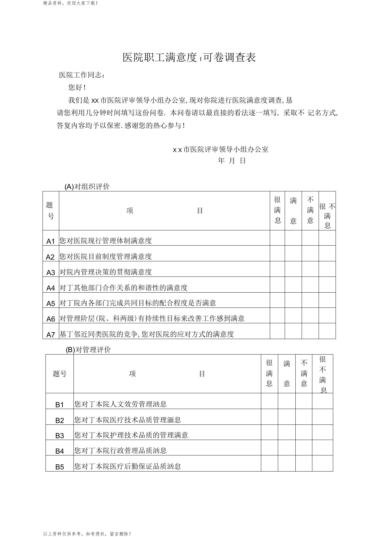 医院职工满意度问卷调查表(2)