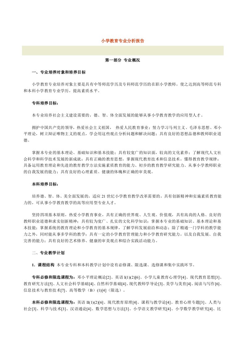 小学教育专业分析报告