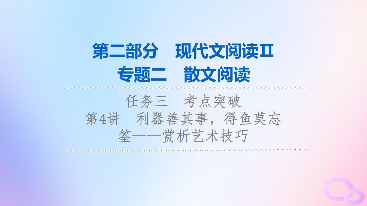 2024版高考语文一轮总复习第2部分现代文阅读Ⅱ专题2散文阅读任务3考点突破第4讲利器善其事得鱼莫忘筌__赏析艺术技巧课件