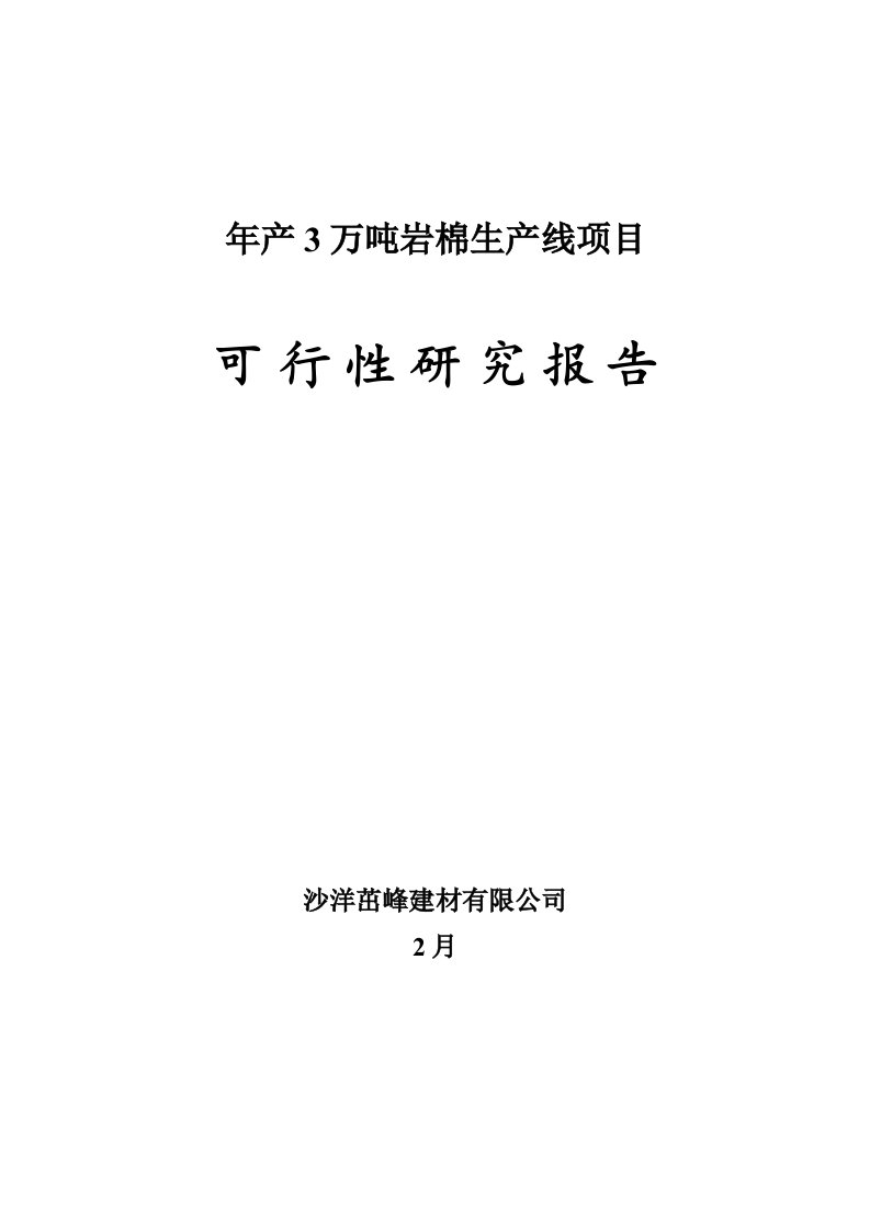 年产3万吨岩棉生产线项目可行性研究报告