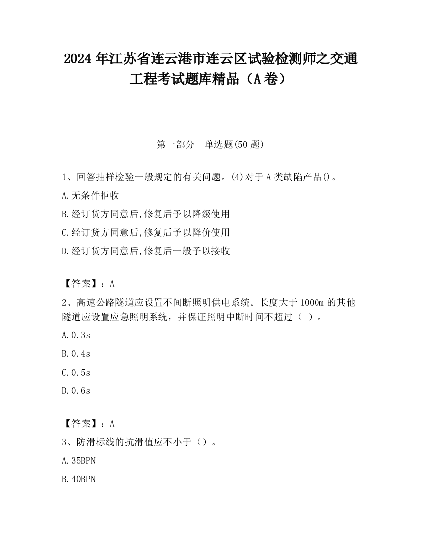 2024年江苏省连云港市连云区试验检测师之交通工程考试题库精品（A卷）