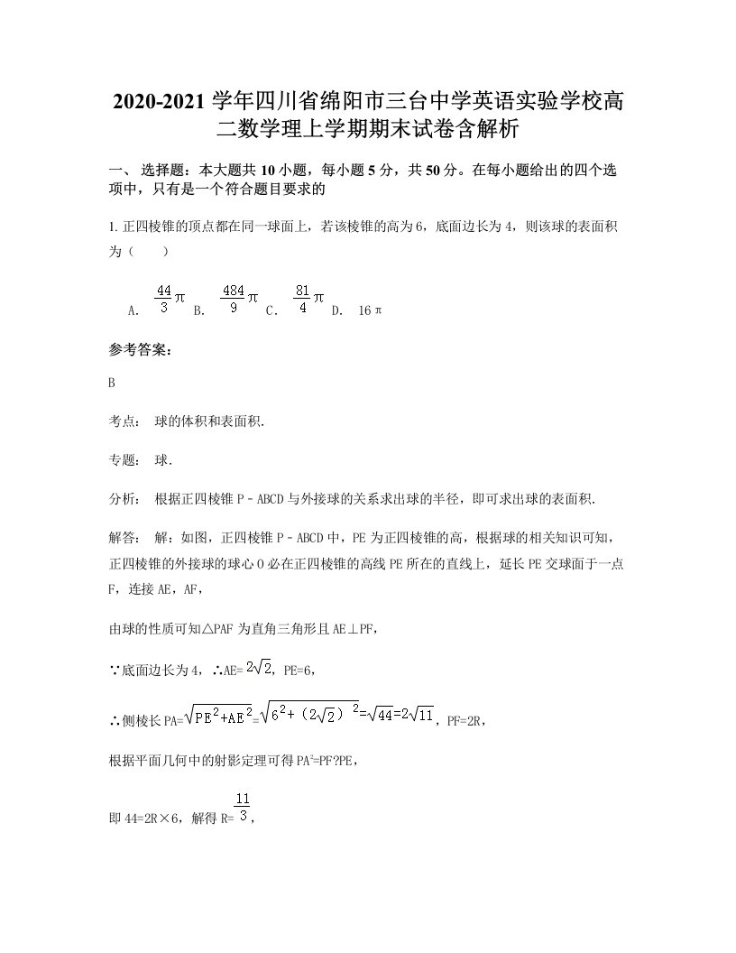 2020-2021学年四川省绵阳市三台中学英语实验学校高二数学理上学期期末试卷含解析