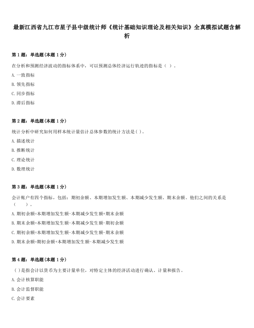 最新江西省九江市星子县中级统计师《统计基础知识理论及相关知识》全真模拟试题含解析