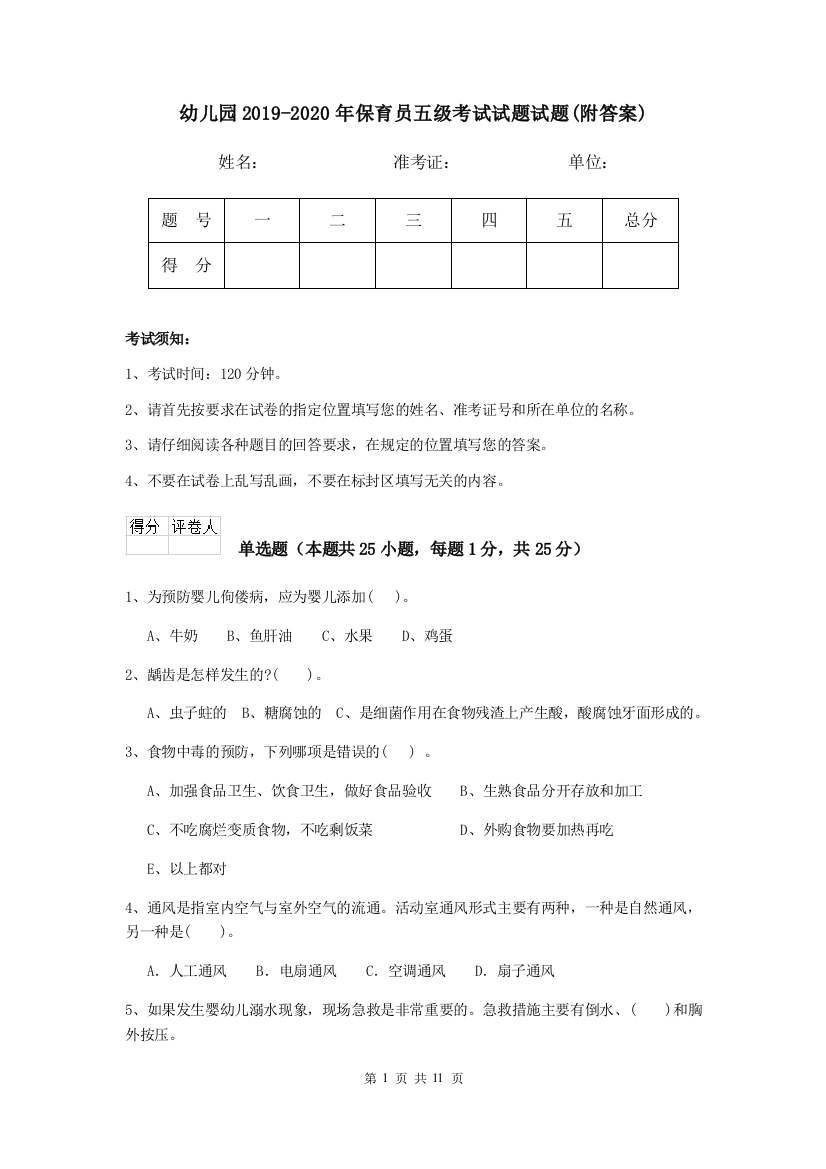 幼儿园2019-2020年保育员五级考试试题试题(附答案)