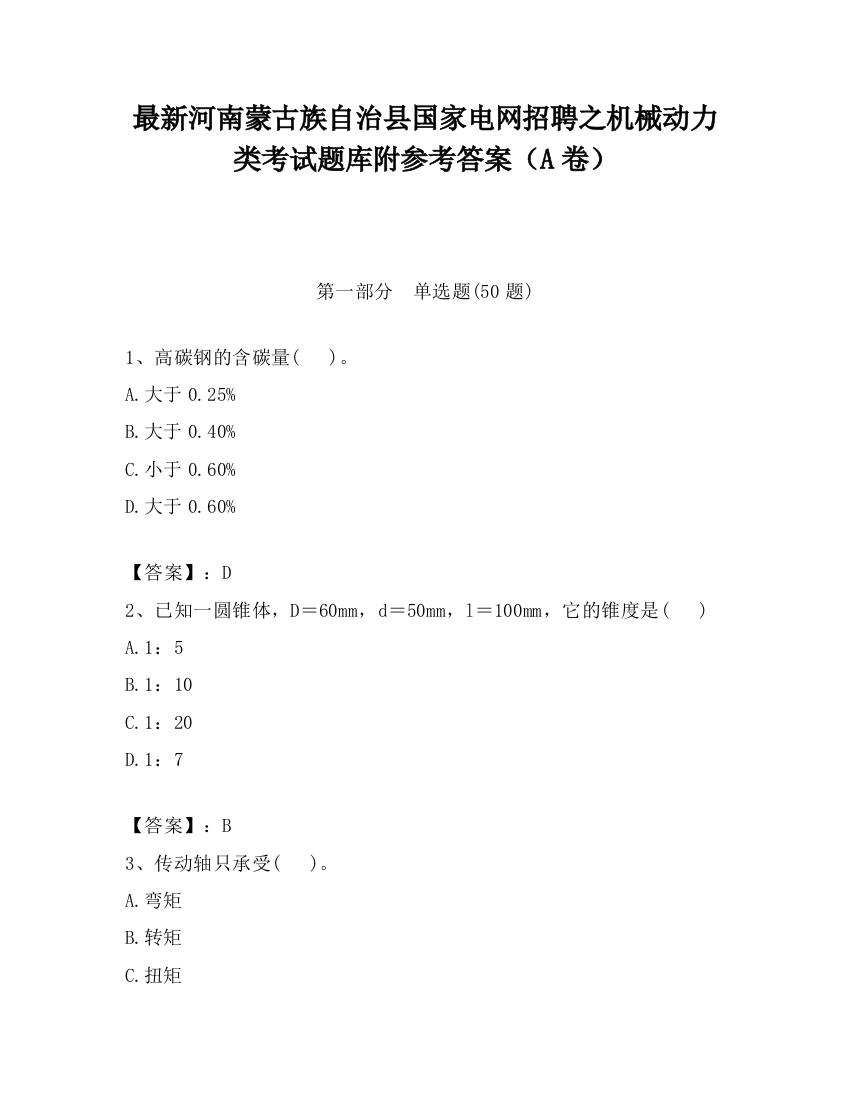 最新河南蒙古族自治县国家电网招聘之机械动力类考试题库附参考答案（A卷）