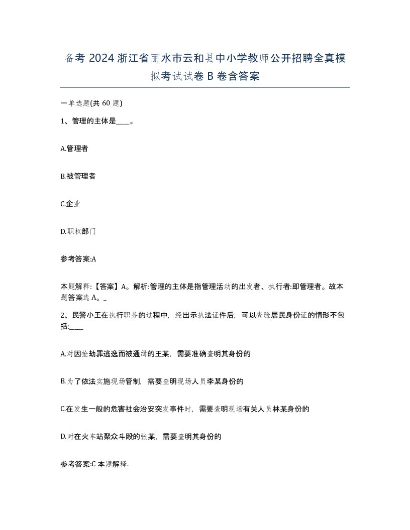 备考2024浙江省丽水市云和县中小学教师公开招聘全真模拟考试试卷B卷含答案