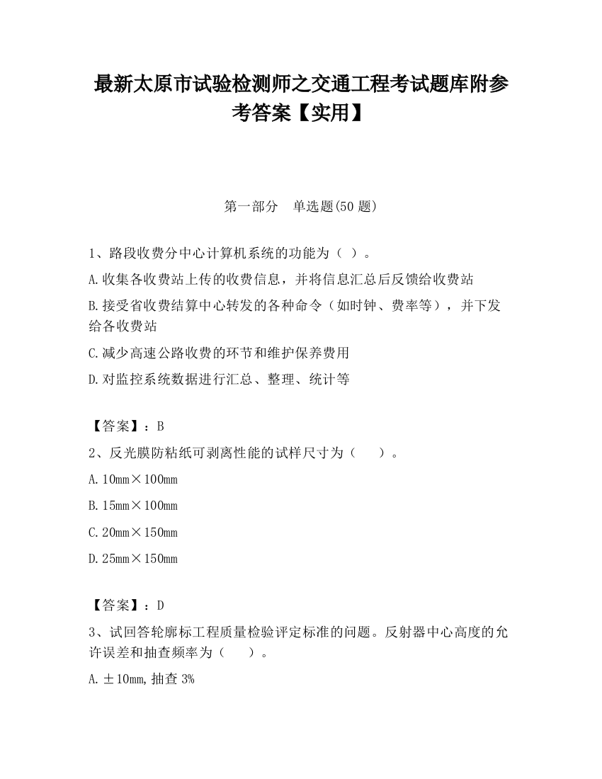 最新太原市试验检测师之交通工程考试题库附参考答案【实用】