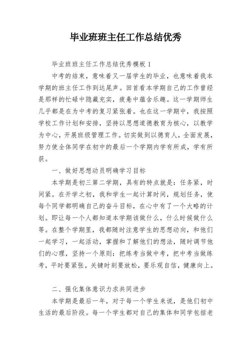 毕业班班主任工作总结优秀