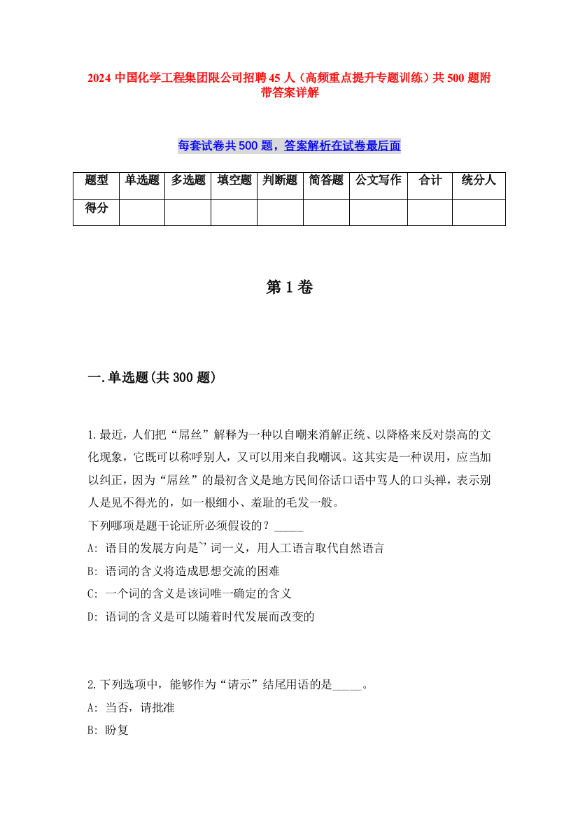 2024中国化学工程集团限公司招聘45人（高频重点提升专题训练）共500题附带答案详解