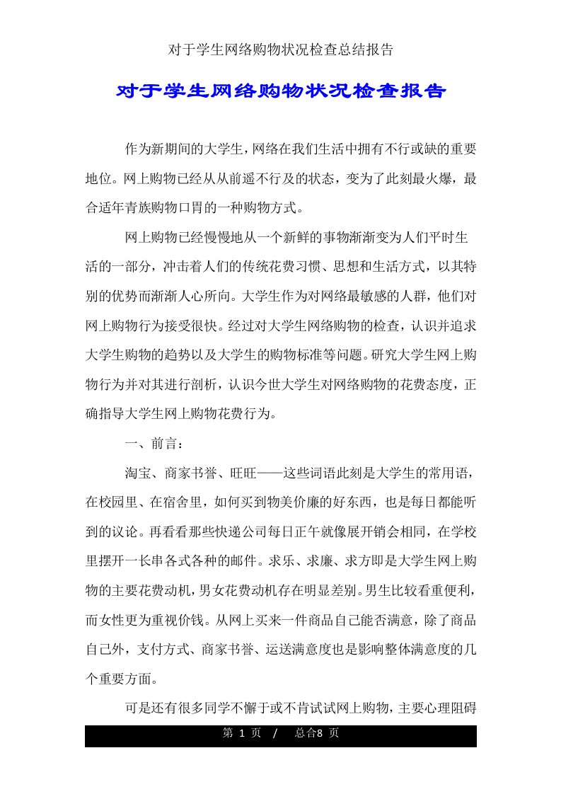 关于学生网络购物情况调查总结报告