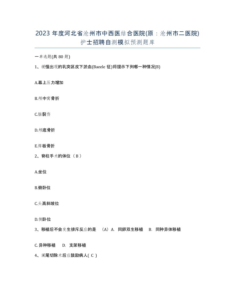 2023年度河北省沧州市中西医结合医院原沧州市二医院护士招聘自测模拟预测题库