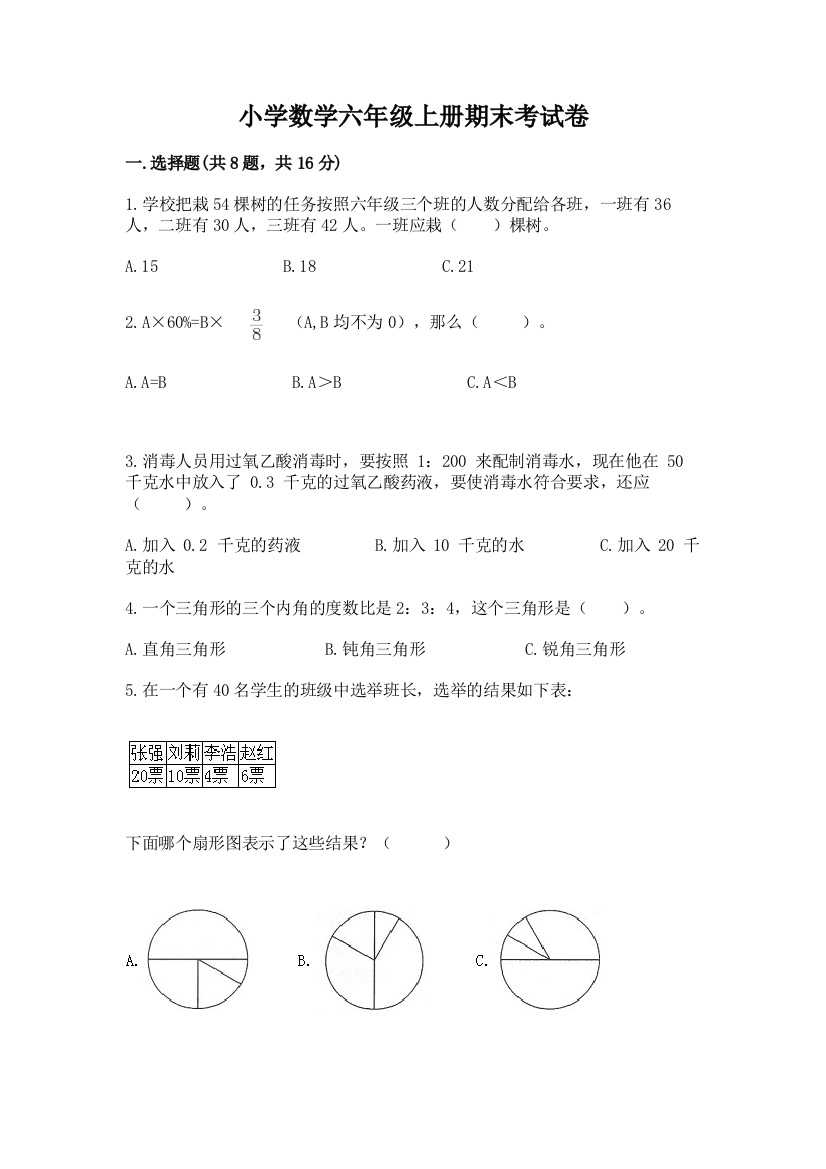 小学数学六年级上册期末考试卷附参考答案【培优b卷】