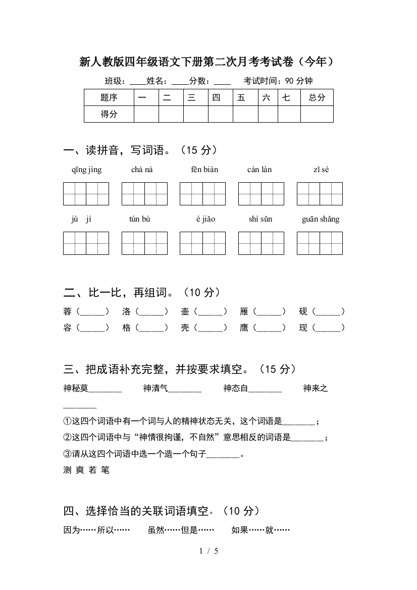 新人教版四年级语文下册第二次月考考试卷(今年)