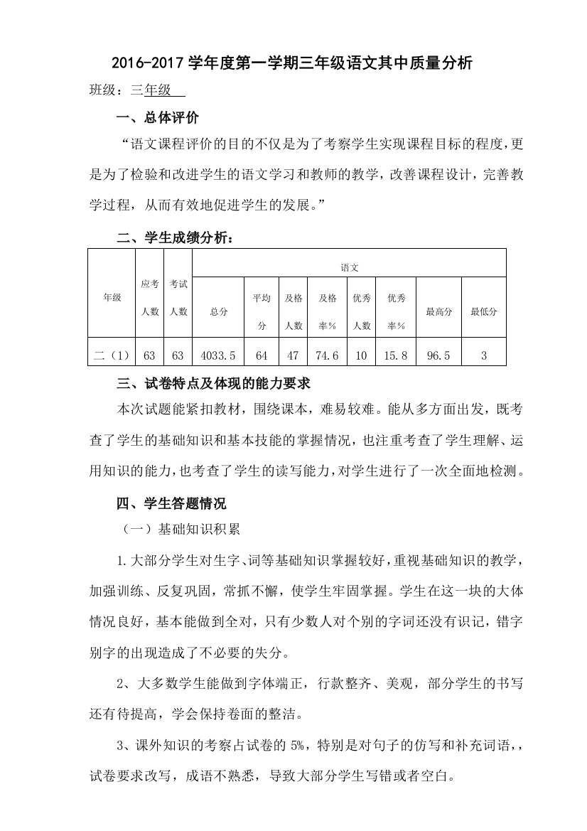 三年级期中语文卷面分析赵建蕊